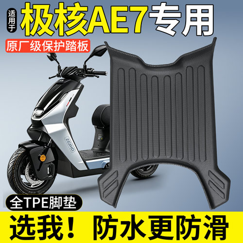 【全包围TPE脚垫】适用极核AE7