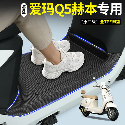 【全包围TPE脚垫】适用爱玛Q5