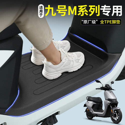 【全包围TPE脚垫】适用九号M系列