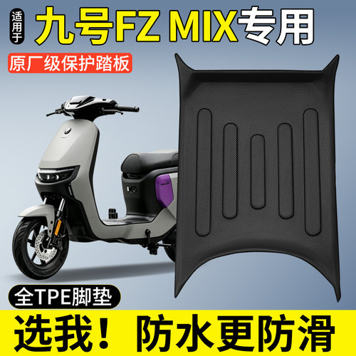 【全包围TPE脚垫】九号FzMix