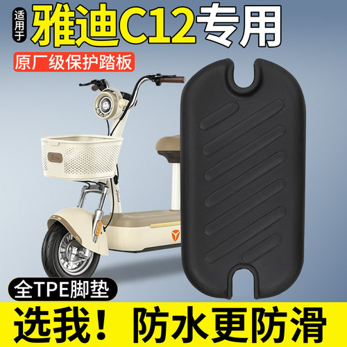 【全包围TPE脚垫】适用雅迪C12