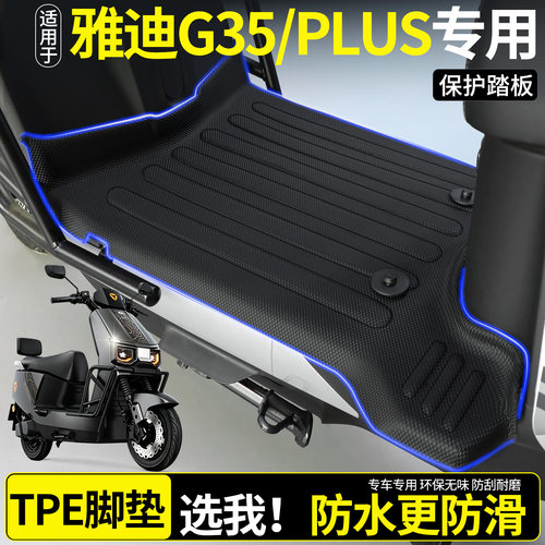 【全包围TPE脚垫】雅迪G35/PLUS
