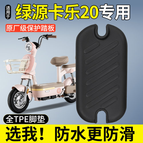 【全包围TPE脚垫】适用绿源卡乐