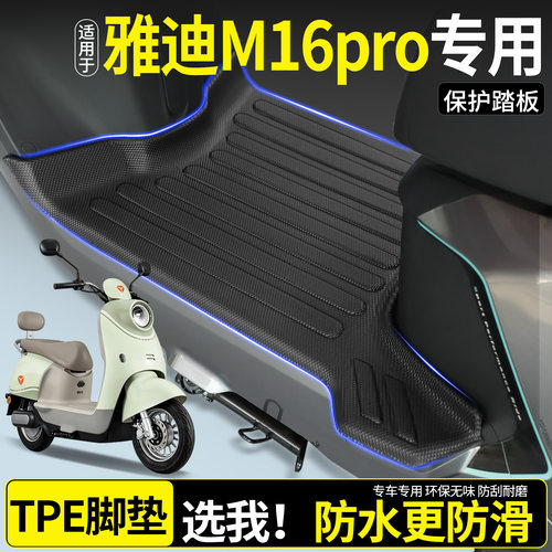 全包围TPE脚垫-适用雅迪M16pro