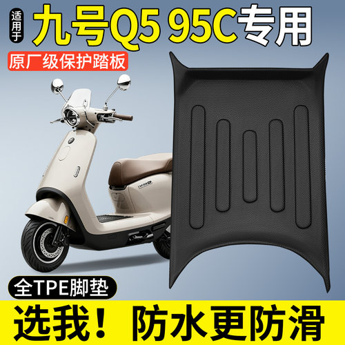 【全包围TPE脚垫】适用九号Q595C