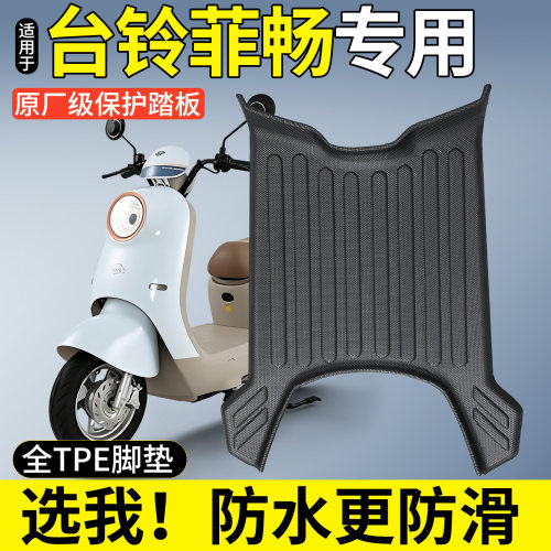 【全包围TPE脚垫】适用台铃菲畅