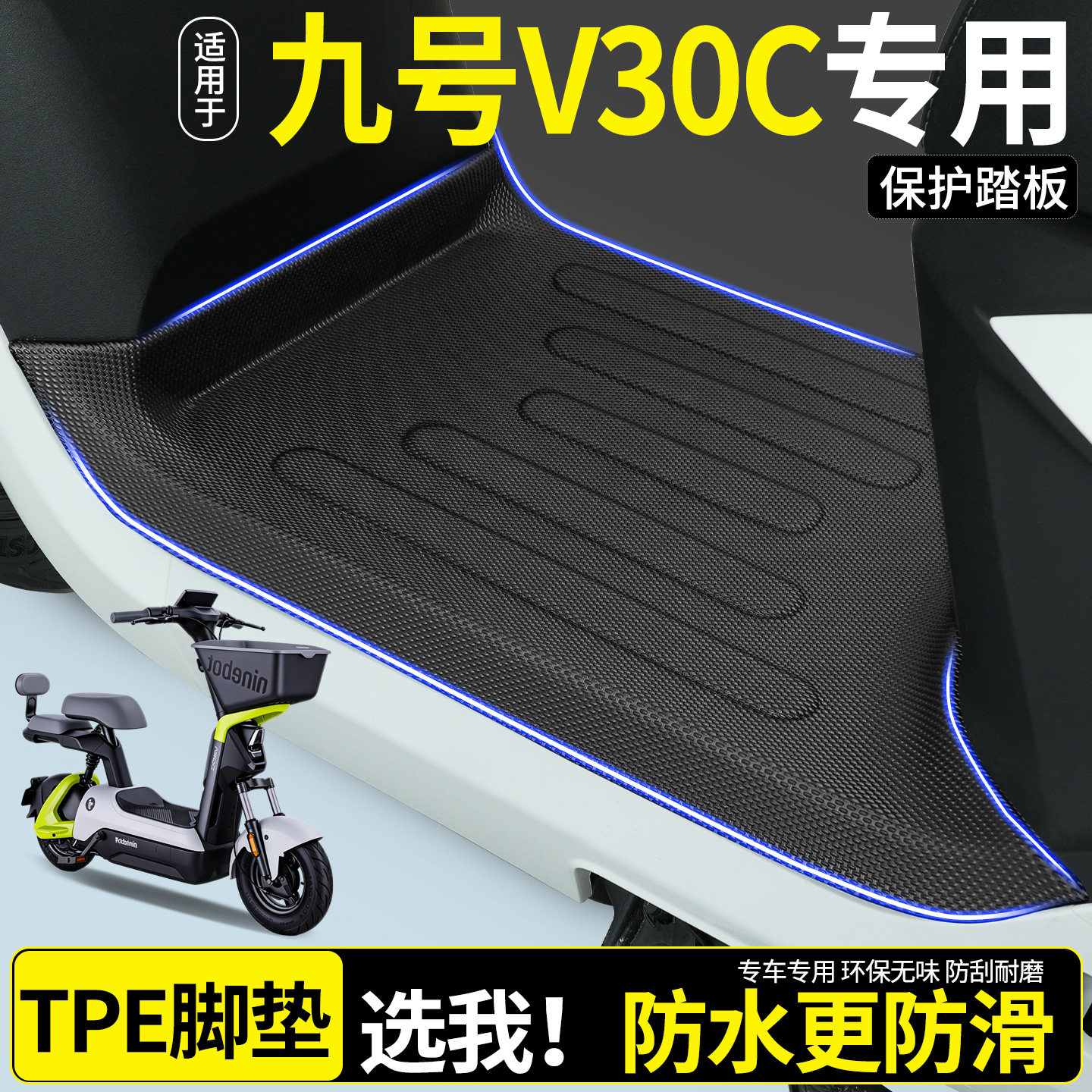 适用九号V30C电瓶车电动车专用脚垫脚踏垫v30c改装配饰小配件大全 - 实物图