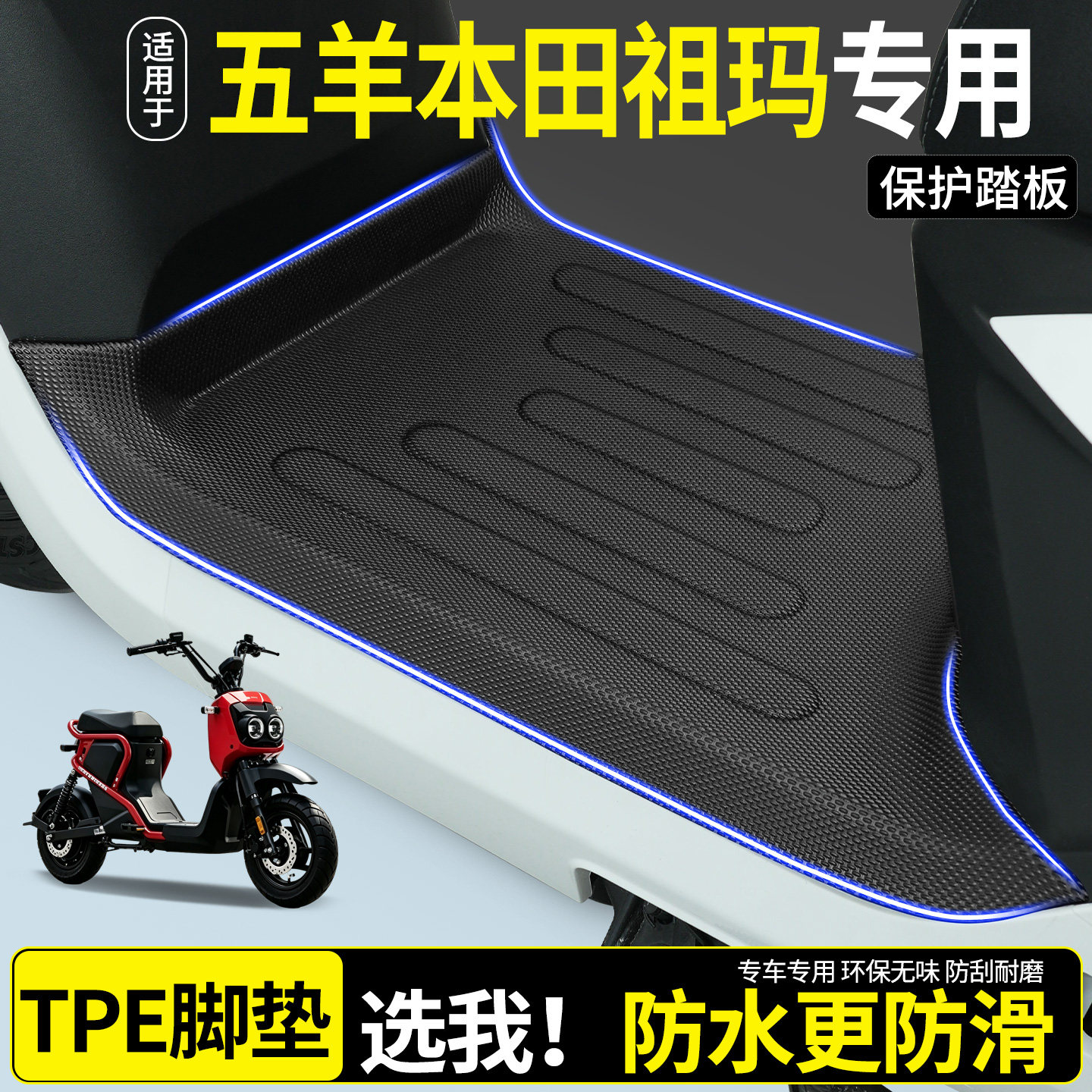 【全包围TPE脚垫】五羊本田祖玛