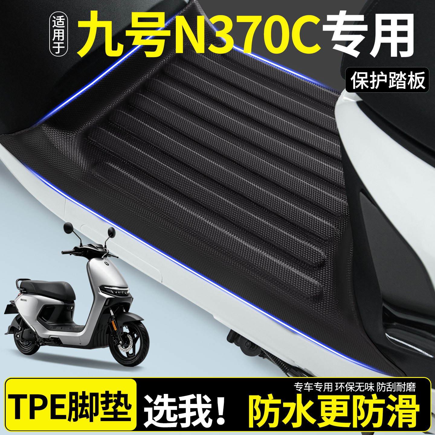 【全包围TPE脚垫】适用九号N370C图片