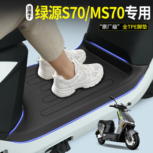 【全包围TPE脚垫】适用绿源S70
