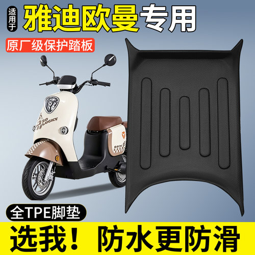 【全包围TPE脚垫】适用雅迪欧曼