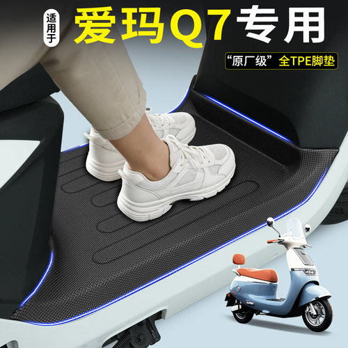 【全包围TPE脚垫】爱玛Q7