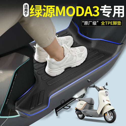 【全包围TPE脚垫】适用绿源MODA3