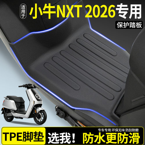 【全包围TPE脚垫】小牛NXT2026
