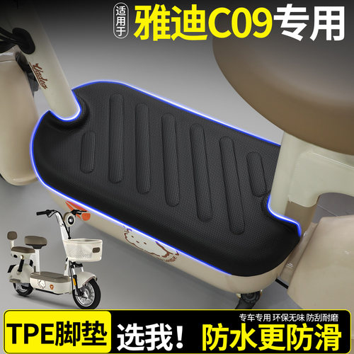 【全包围TPE脚垫】适用雅迪C09