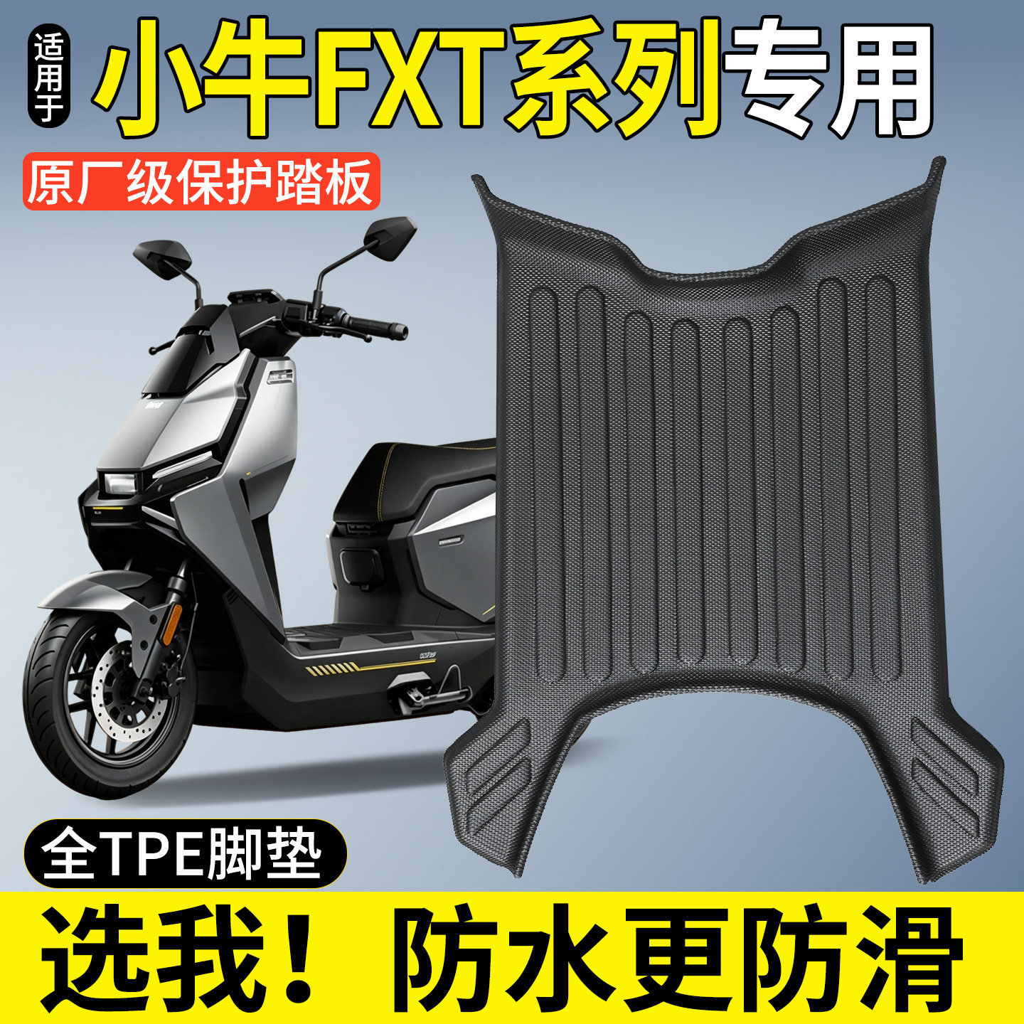 【全包围TPE脚垫】小牛FXT系列图片
