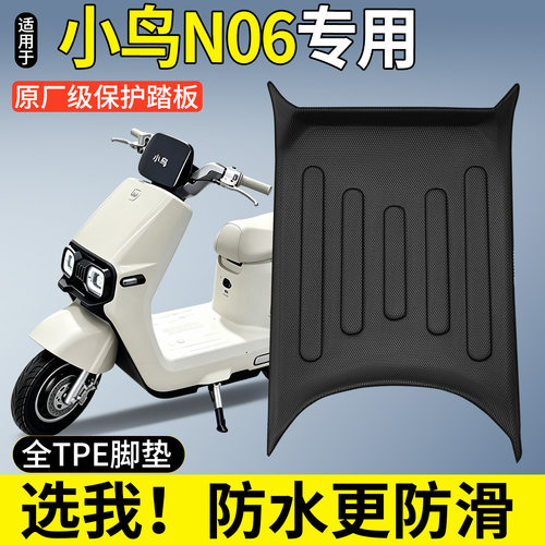 【全包围TPE脚垫】适用小鸟N06