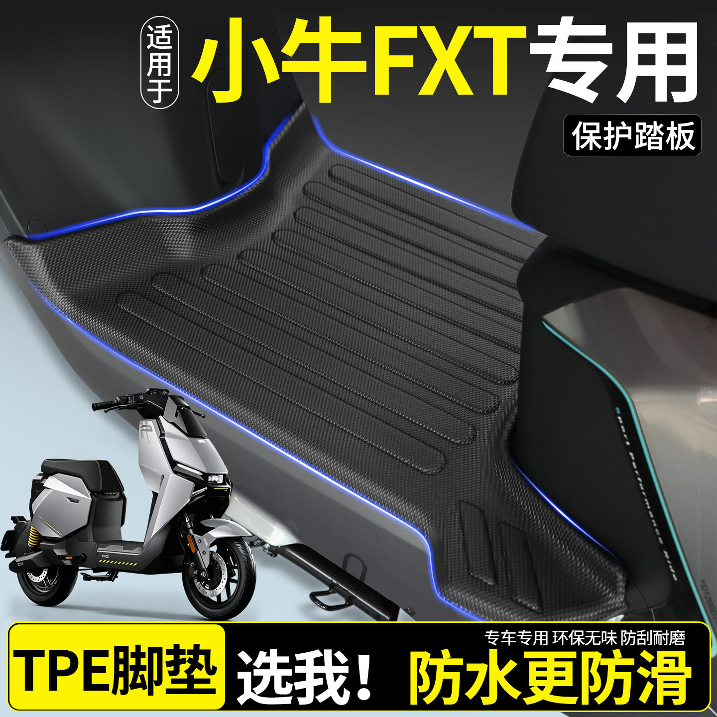 【全包围TPE脚垫】适用小牛FXT图片