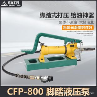 手动液压泵脚踏专用泵CFP 1快速给油液压工具神器大储油量 800
