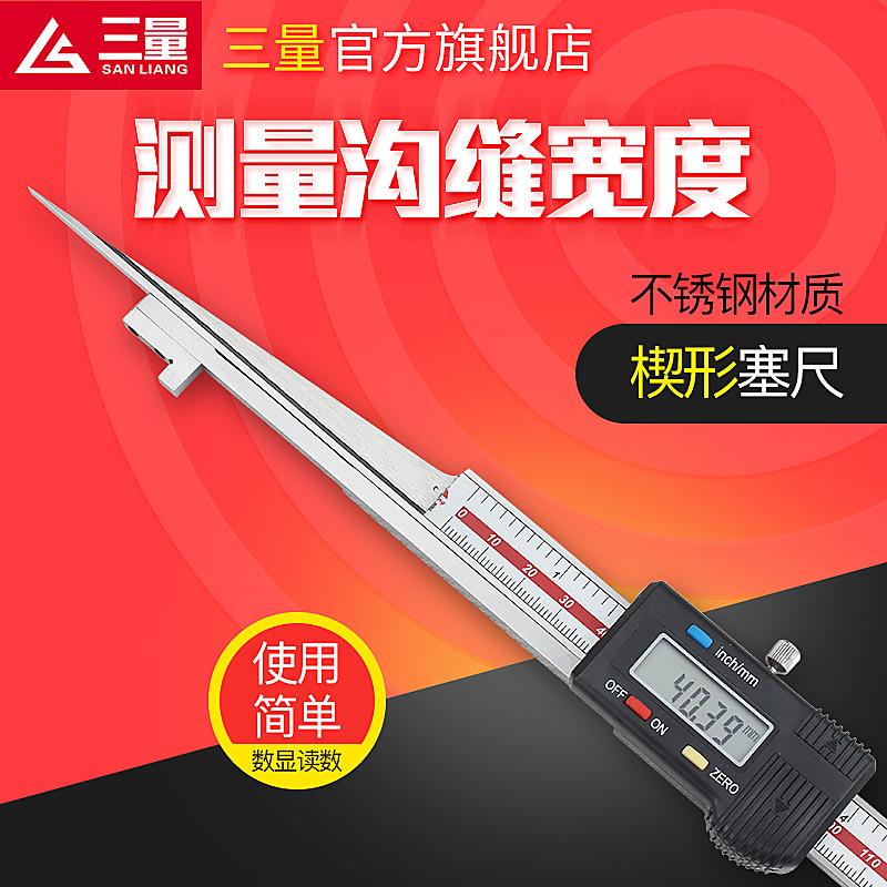 三量电子数显楔形卡尺楔形塞尺尖头间隙尺不锈钢塞尺缝隙检测