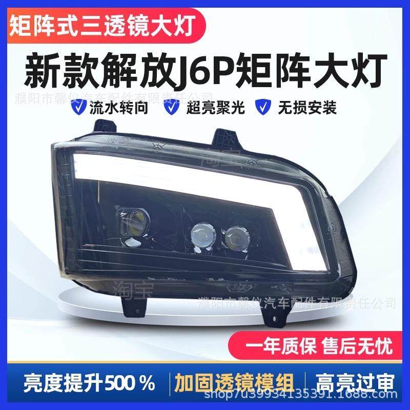 适用新款解放J6P大灯总成LED三3透镜J6P500 550领航版改装前照灯