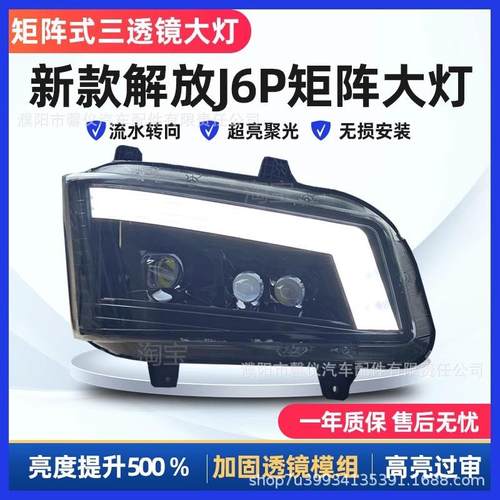 适用新款解放J6P大灯总成LED三3透镜J6P500 550领航版改装前照灯