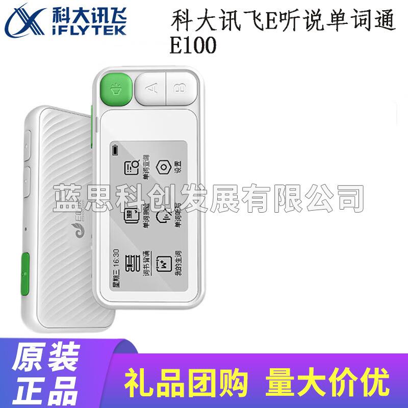 科大讯飞E听说单词通E100电子单词 英语学习2.66英寸护眼墨水屏