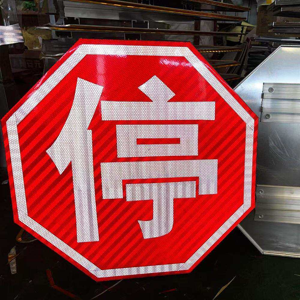 交通标志牌八边形国道省道乡村道路停车让行反光安全停字标识牌厂