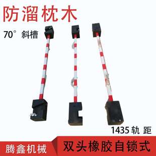 铁路防溜枕木 自锁式防溜枕木70度斜槽1435轨距防溜枕木