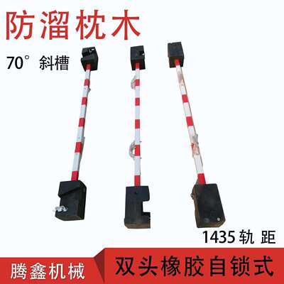 铁路防溜枕木 自锁式防溜枕木70度斜槽1435轨距防溜枕木