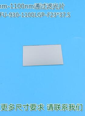 930nm-1100nm通过滤光片 不可见光通光镜片红外带通玻璃片可定