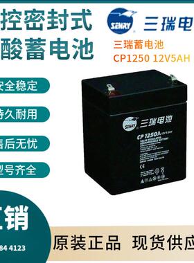 三瑞蓄电池CP1250 12V5AH 通信电源 安防系统 信号系统