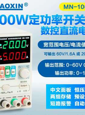 ZHAOXIN兆信MN-100W/60V/5A/100W恒功率数控型直流可调恒压恒流源