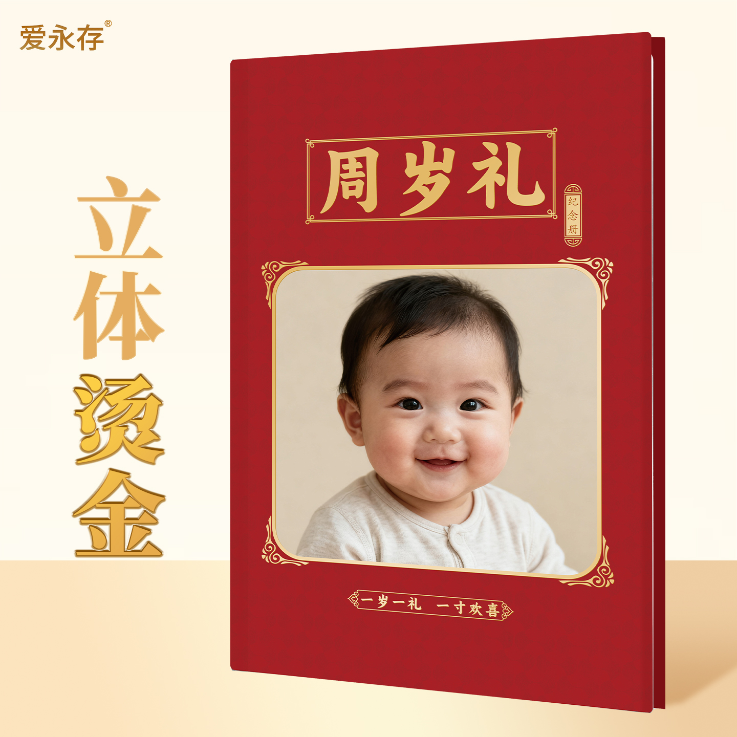 爱永存周岁礼纪念册立体烫金
