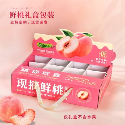 通用桃子礼盒包装盒空盒子高档手提装12个水蜜桃黄桃油Y桃蟠桃10