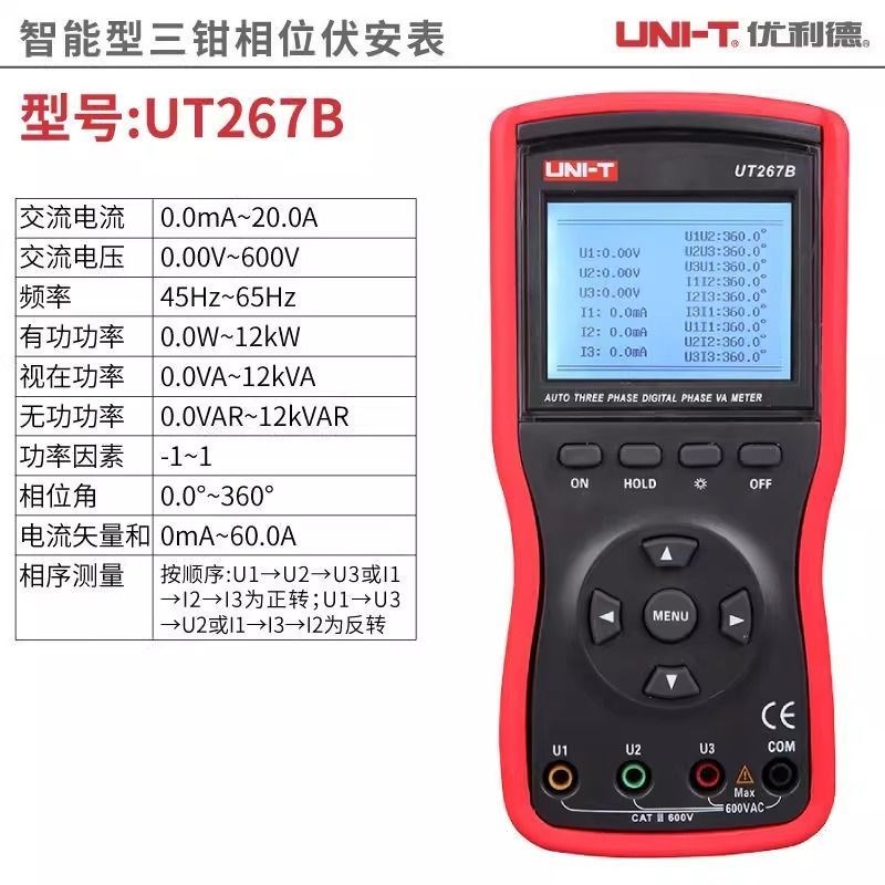优利德UT265B/UT267B/C智能型双钳/三N钳数字伏安表相序相位表