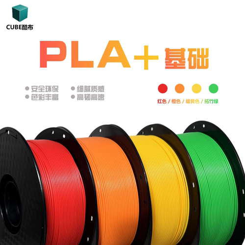 3d打印耗材PLA+耗材适用拓竹打印