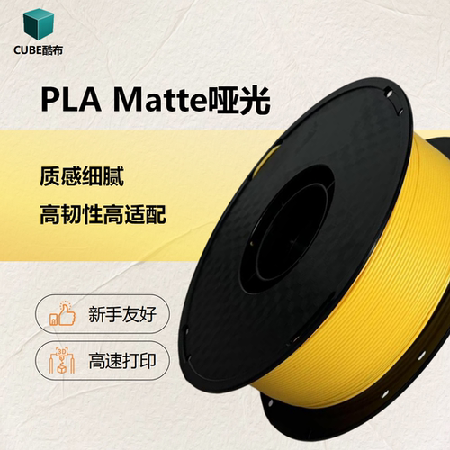酷布3d打印耗材暖黄PLA哑光耗材