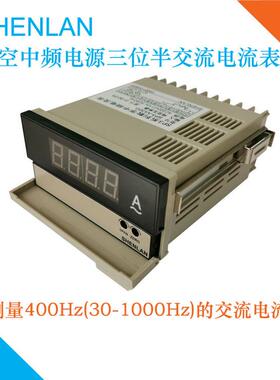 400Hz航空115V中频静变电源5A/30A/200A/600A交流电流表头SHENLAN