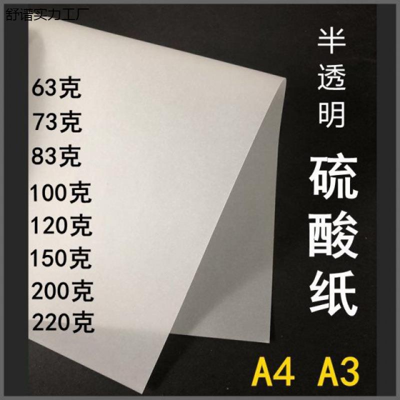 纸A4描图纸A3+白色63克73克83g100g150g200g220g加厚半透明纸