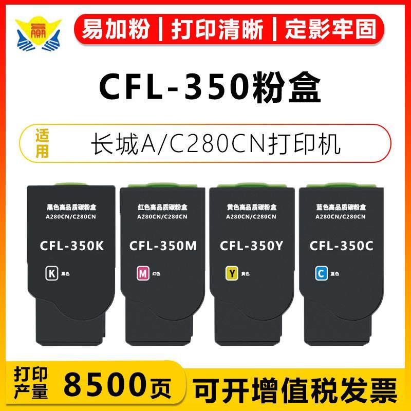 健赢辰适用长城CFL-350粉盒Great wall A280CN/C280CN带芯片成品