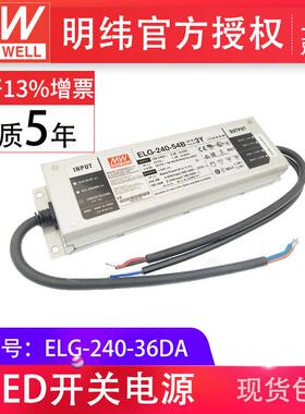 明纬ELG-240-36DA 180-240w恒流恒压型DALI调光 防水IP67开关电源