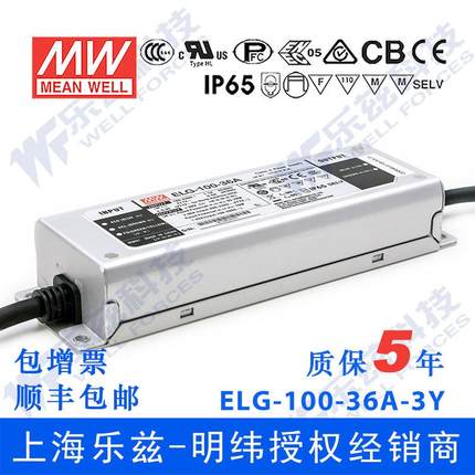 明纬36V LED电源100W ELG-100-36A-3Y 2.66A可调36V恒压+3芯进线