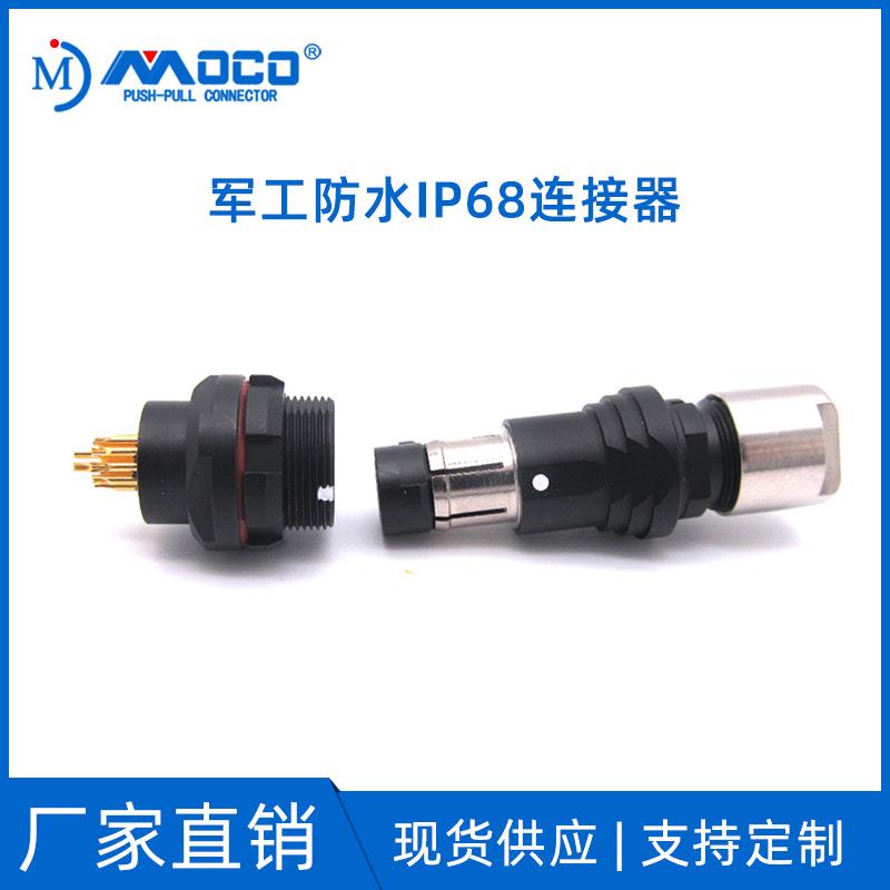 MOCO MU0防务推拉自锁连接器 防务防水航空插头IP68 防水连接器