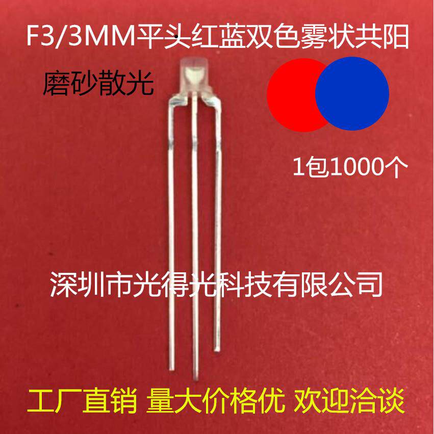 3MM平头双色红蓝 led灯珠发光管 高亮 F3红兰雾状共阳 平面二极管
