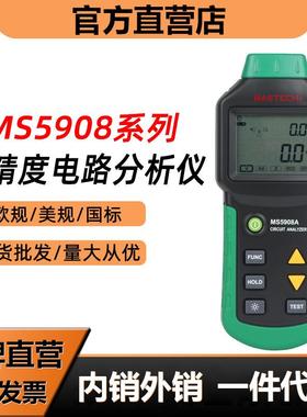 MASTECH华仪MS5908多功能电路分析仪真有效值电压电路分析万用表