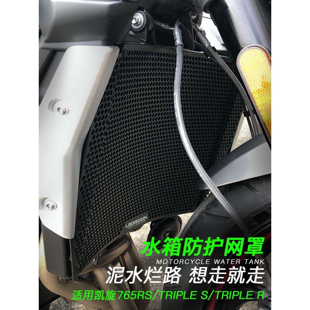 适用凯旋765RS Triple S Triple R 改装散热器保护罩水箱网防护网