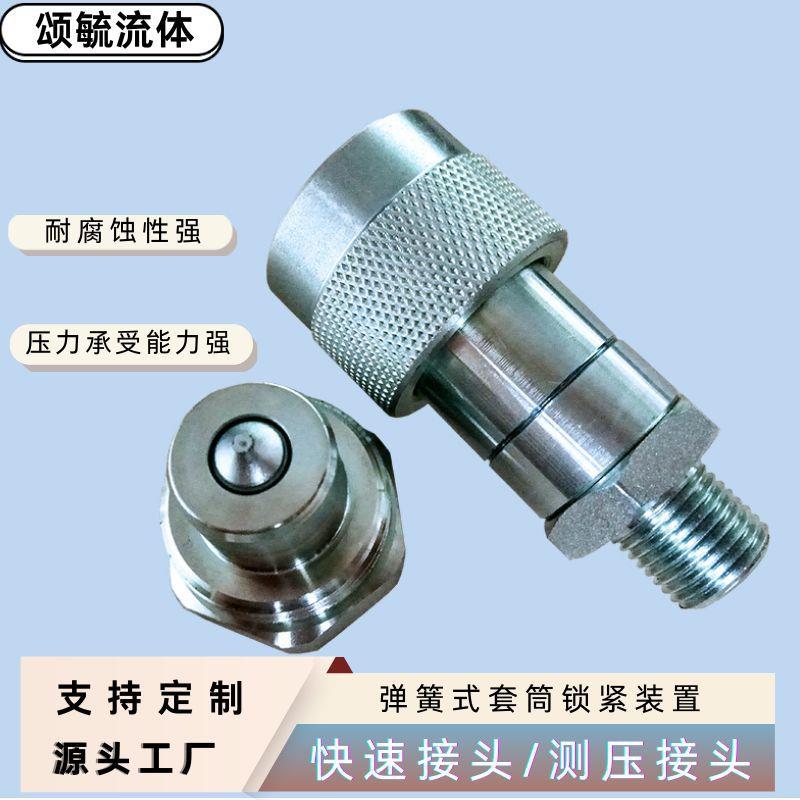 测压快速接头不锈钢材质颂毓多款系列400bar液压测压接头广泛运用