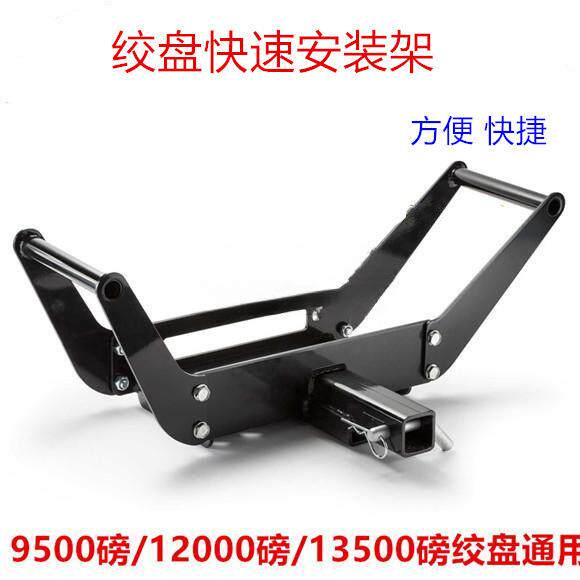 便携快插电动绞盘架子12000磅安装拖架8000lbs-13500lbs通用加厚