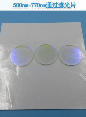 500nm-770nm通过滤光片可见光滤光片红外截止K9玻璃镀膜相机镜片